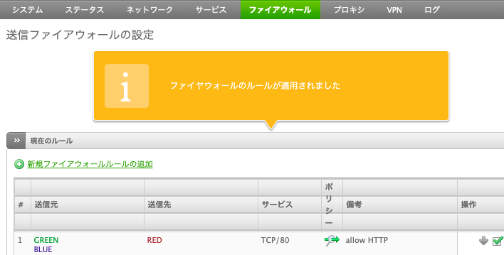 ファイアウォール適用後